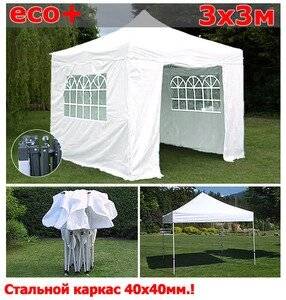 Быстросборный шатер со стенками 3х3м белый ЭКО Плюс