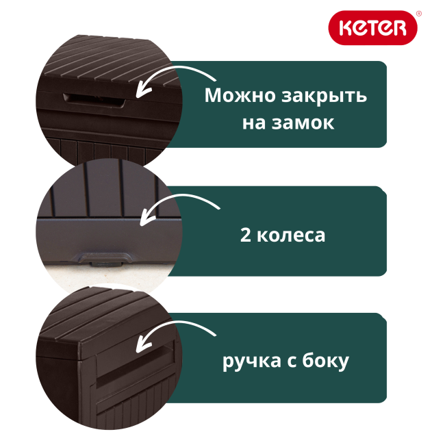 Сундук Камфи (COMFY STORAGE BOX 270L), коричневый Сундук Камфи (COMFY STORAGE BOX 270L), коричневый