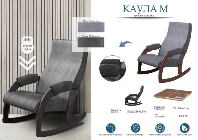 Кресло-качалка Каула М Ткань Макс 965, каркас орех
